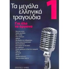 Τα Μεγάλα Ελληνικά Τραγούδια - Βιβλίο 1ο